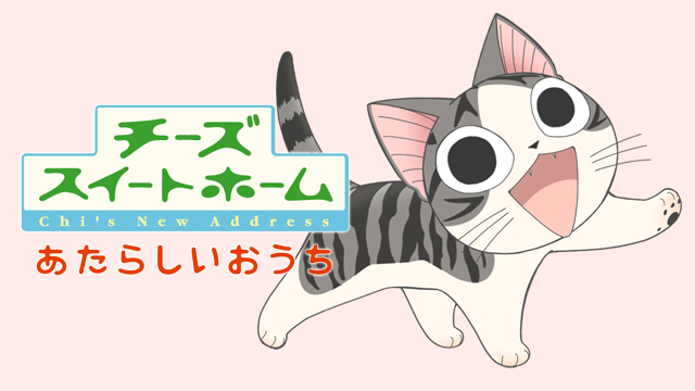 チーズスイートホーム あたらしいおうち - サムネイル