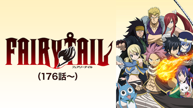 アニメ Fairy Tail 3期 の動画を無料で見れる配信サイトまとめ
