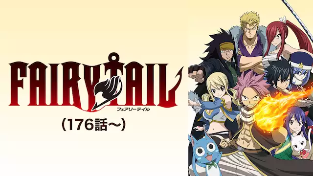 Fairy Tail 176話 アニメ無料動画を合法に視聴する方法まとめ あにぱや
