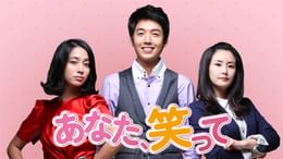 あなた、笑って(韓流・アジア / 2009) - 動画配信 | U-NEXT 31日間無料 あなた、笑って(韓流・アジア / 2009) - 動画配信 | U-NEXT 31日間無料