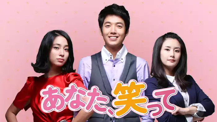 あなた、笑って