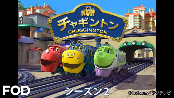 チャギントン（シーズン２）