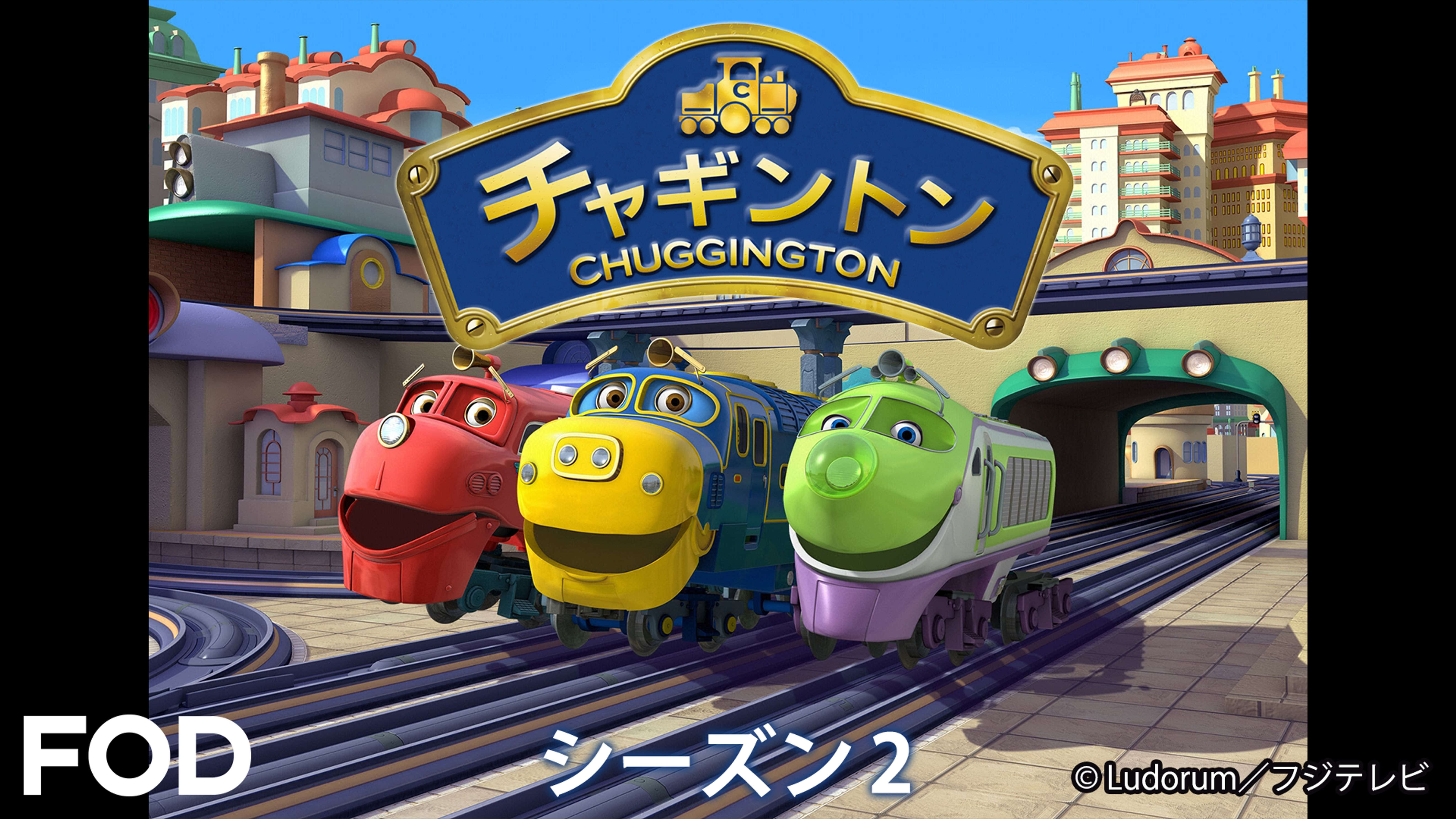 チャギントン シーズン２ の動画視聴 あらすじ U Next