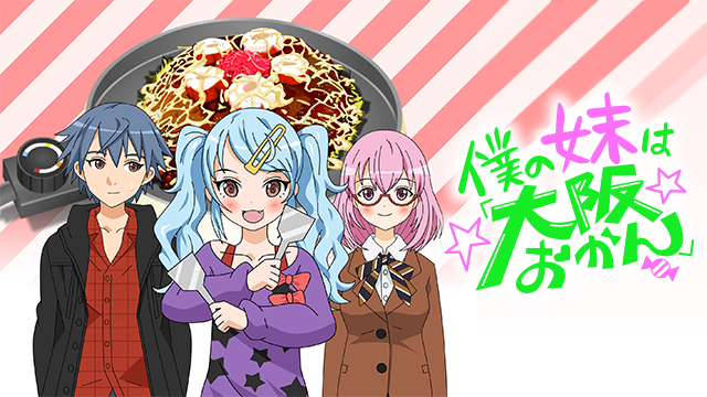 僕の妹は「大阪おかん」 - サムネイル