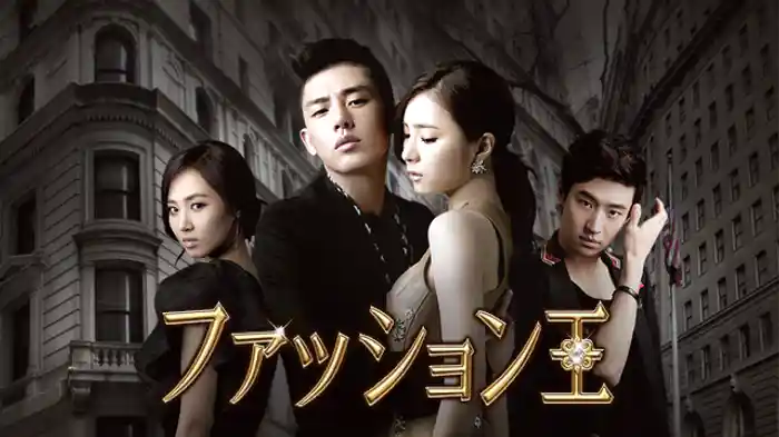 ファッション王