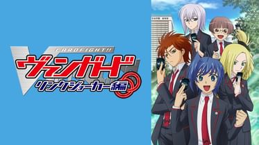 カードファイト ヴァンガード レギオンメイト編の動画視聴 あらすじ U Next カードファイト ヴァンガード レギオンメイト編の動画視聴 あらすじ U Next