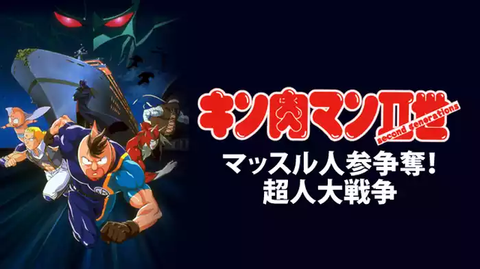キン肉マンII世 マッスル人参争奪！超人大戦争