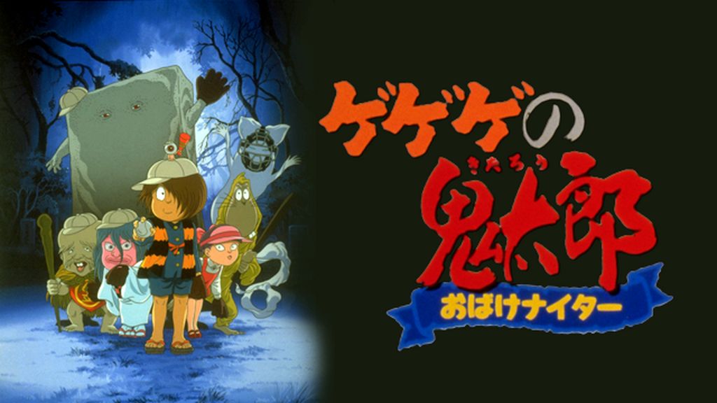 ゲゲゲの鬼太郎 おばけナイター