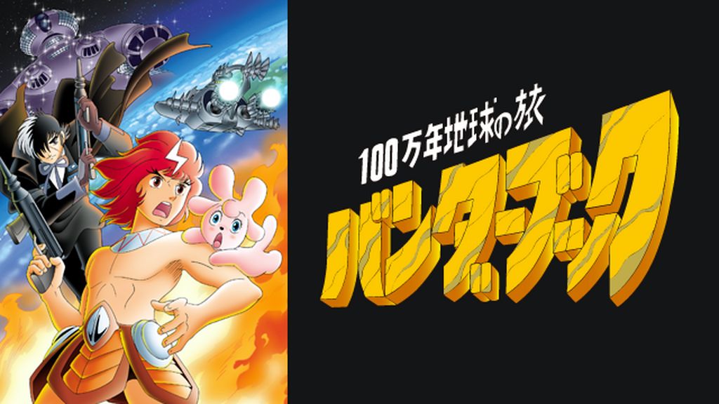100万年地球の旅 バンダーブック　アニメ版テレビオールカラー全２巻　初版 Amazon.co.jp: 100万年地球の旅 バンダーブック [DVD] : 水島裕