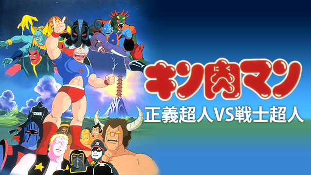 キン肉マン 正義超人ＶＳ戦士超人 - サムネイル
