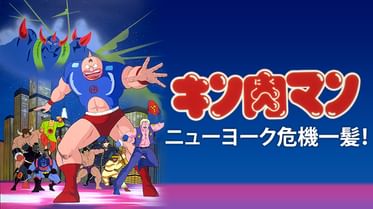 キン肉マン 読切傑作選 11 14 電子書籍 マンガ読むならu Next 初回600円分無料 U Next