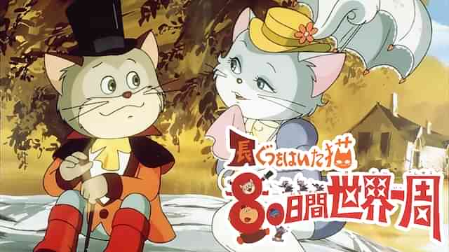 長靴をはいた猫 80日間世界一周