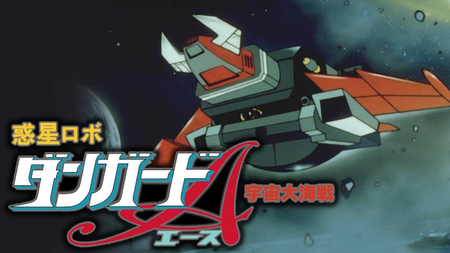 惑星ロボ ダンガードA 宇宙大海戦 - サムネイル