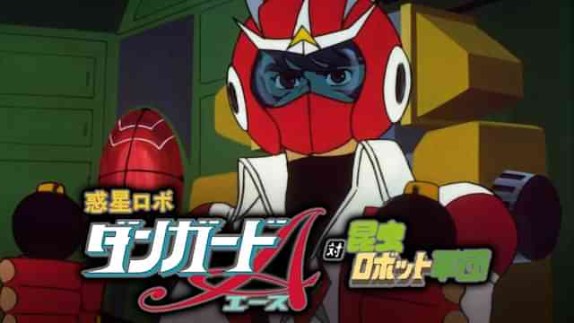 惑星ロボ ダンガードA 対昆虫ロボット軍団