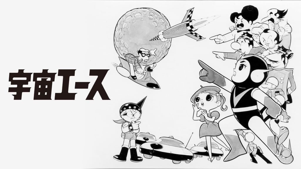 宇宙エース SPACE ACE DVD 1965年制作 H 宇宙エース SPACE ACE DVD 1965年制作 H（Space Ace HD
