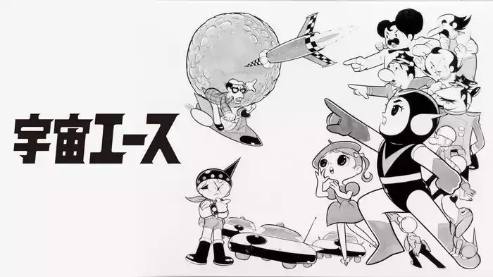 宇宙エース