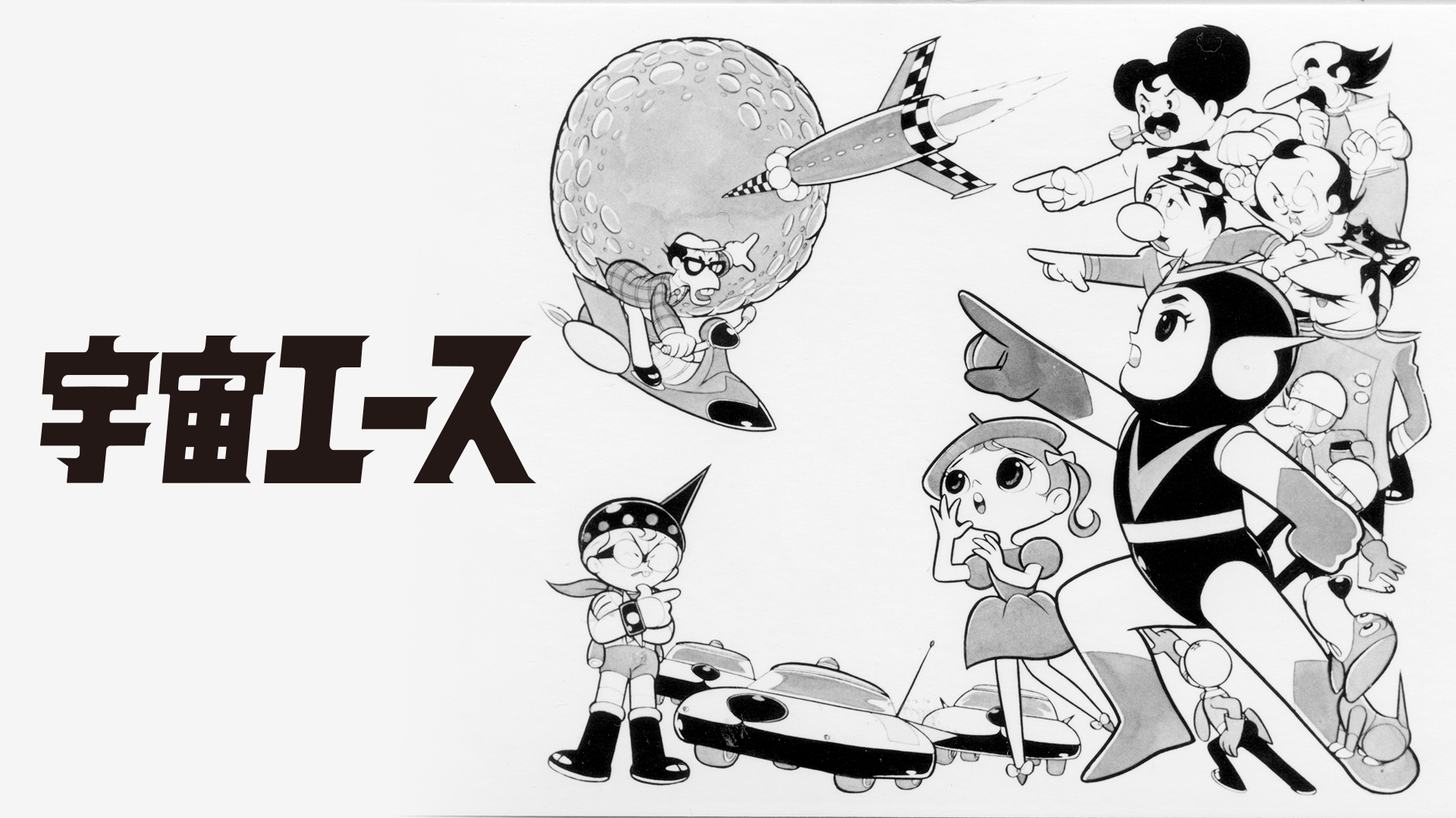 宇宙エース(アニメ / 1965) - 動画配信 | U-NEXT 31日間無料トライアル