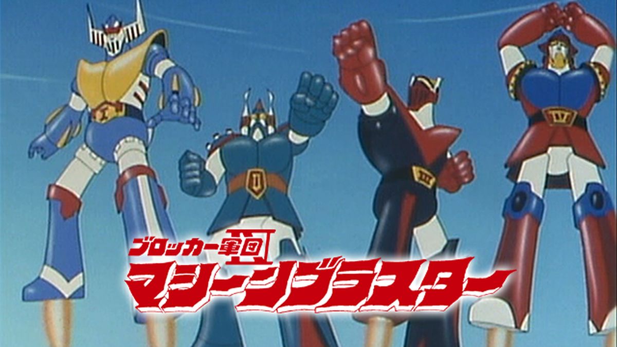 ブロッカー軍団IV マシーンブラスター(アニメ / 1976) - 動画