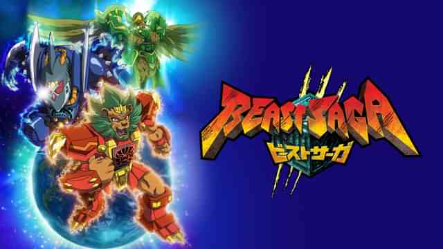 ビーストサーガ