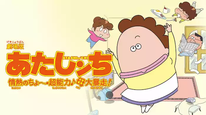 劇場版あたしンち「情熱のちょ～超能力♪ 母大暴走！」