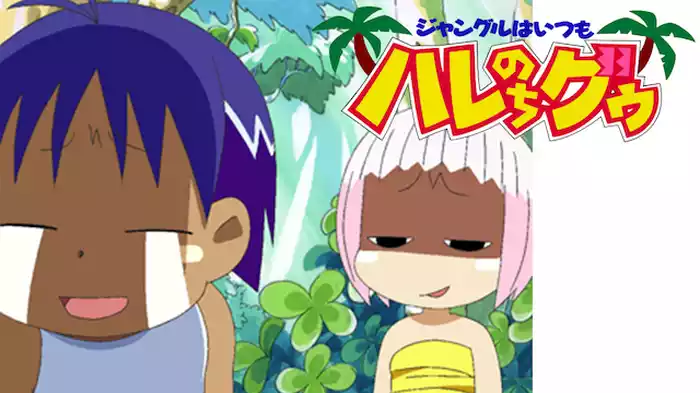ジャングルはいつもハレのちグゥ