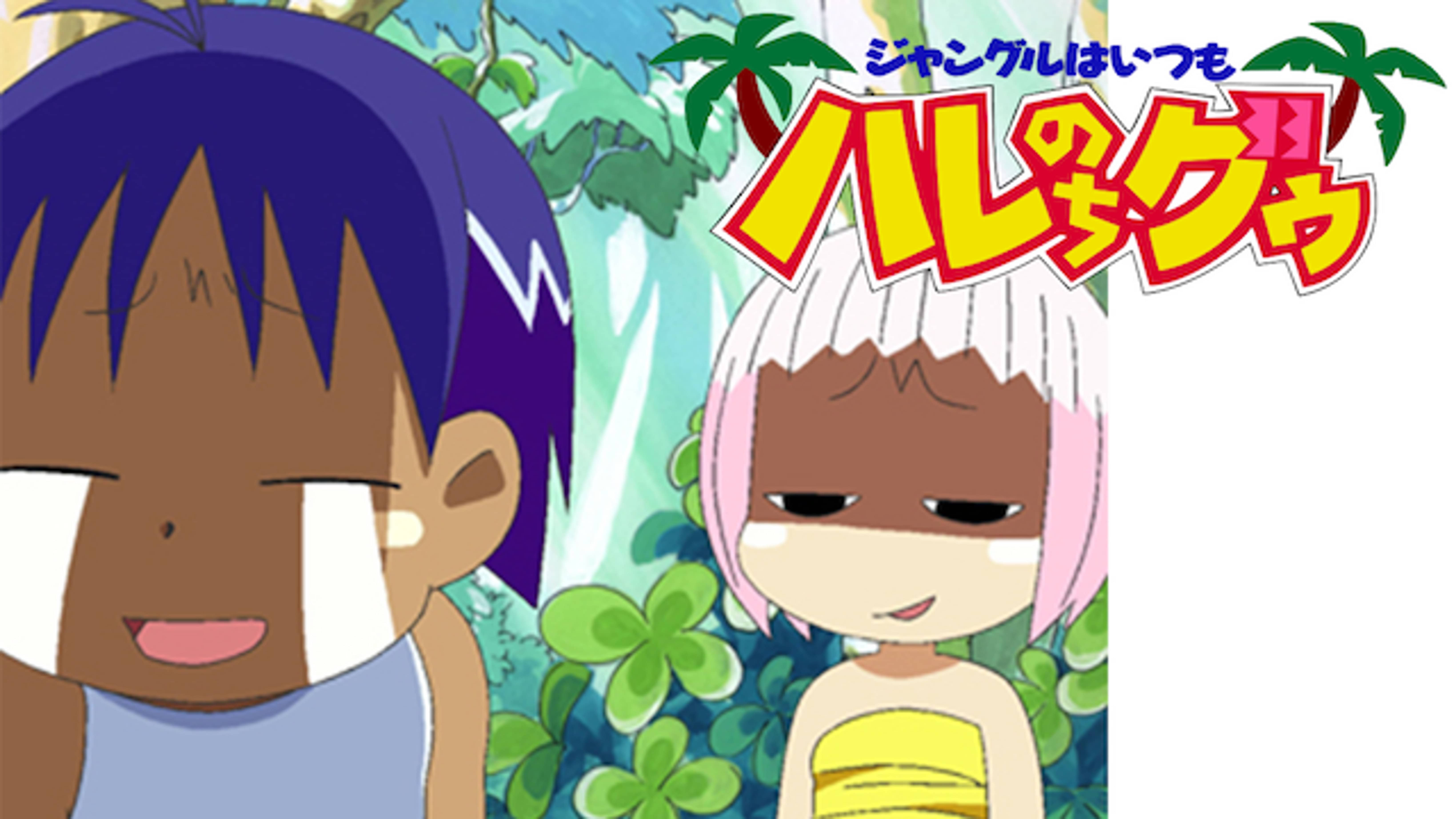 ジャングルはいつもハレのちグゥの動画視聴 あらすじ U Next