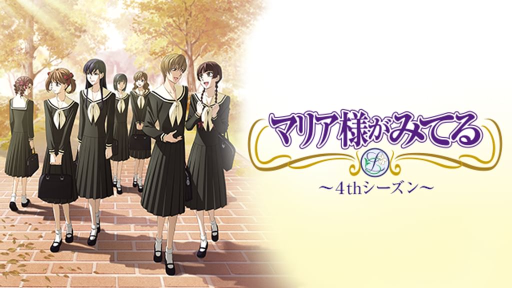 マリア様がみてるシーズン4①～⑥ マリア様がみてる 4thシーズン(アニメ / 2009) - 動画配信 | U