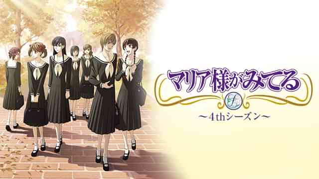 マリア様がみてる 4thシーズン