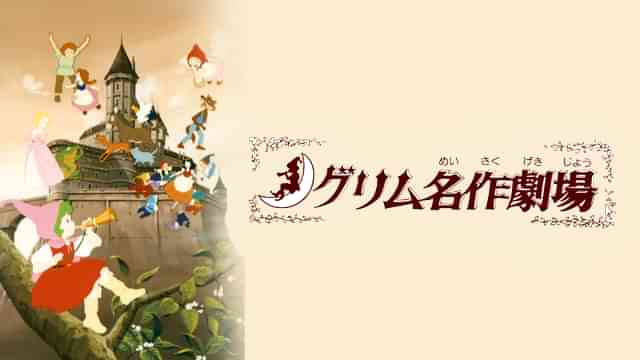 グリム名作劇場