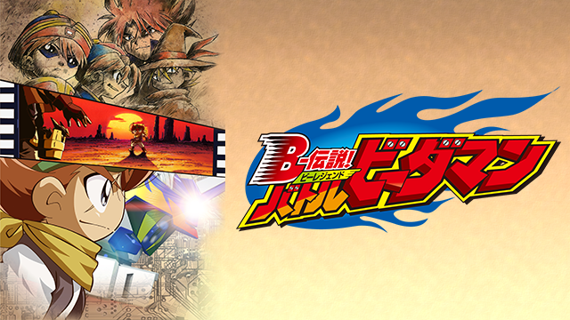 B-伝説!バトルビーダマン - サムネイル