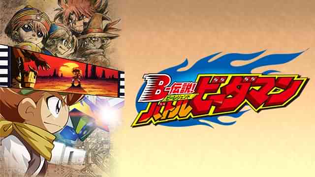 B-伝説!バトルビーダマン