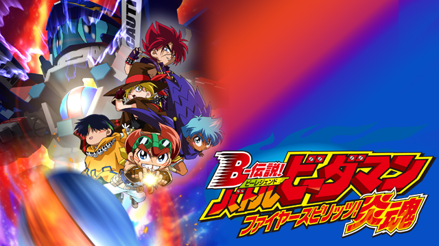B-伝説!バトルビーダマン 炎魂（ファイヤースピリッツ） - サムネイル