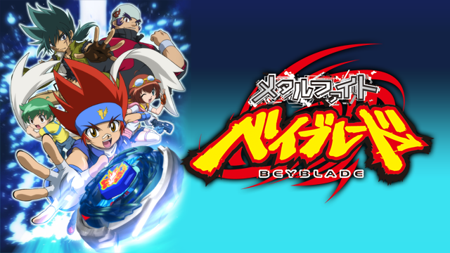 メタルファイト ベイブレード - サムネイル