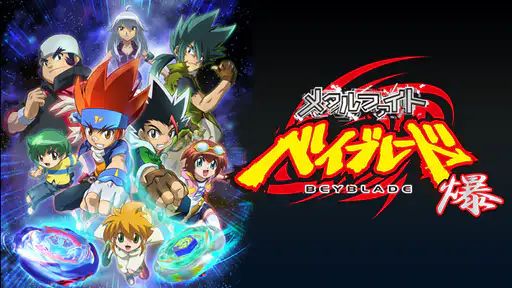 全話配信 アニメ メタルファイト ベイブレード 爆 第2シーズン を無料視聴できる動画サイト調査結果 全話配信 アニメ メタルファイト ベイブレード 爆 第2シーズン を無料視聴できる動画サイト調査結果