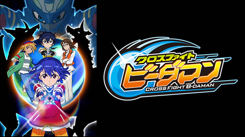 クロスファイト ビーダマン(アニメ / 2011) - 動画配信 | U-NEXT 31