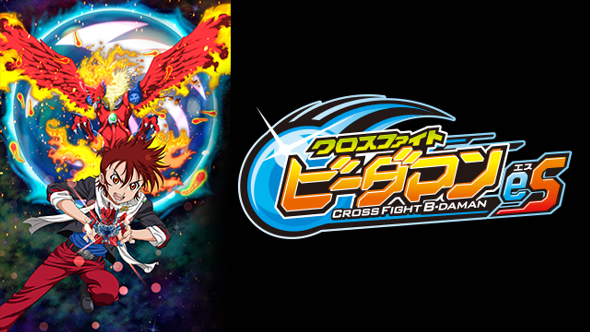 クロスファイト ビーダマンeS(アニメ / 2012) - 動画配信 | U-NEXT 31
