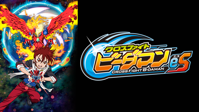 クロスファイト ビーダマンeS - サムネイル