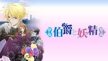 伯爵と妖精 電子書籍 マンガ読むならu Next 初回600円分無料 U Next 伯爵と妖精 電子書籍 マンガ読むならu Next 初回600円分無料 U Next