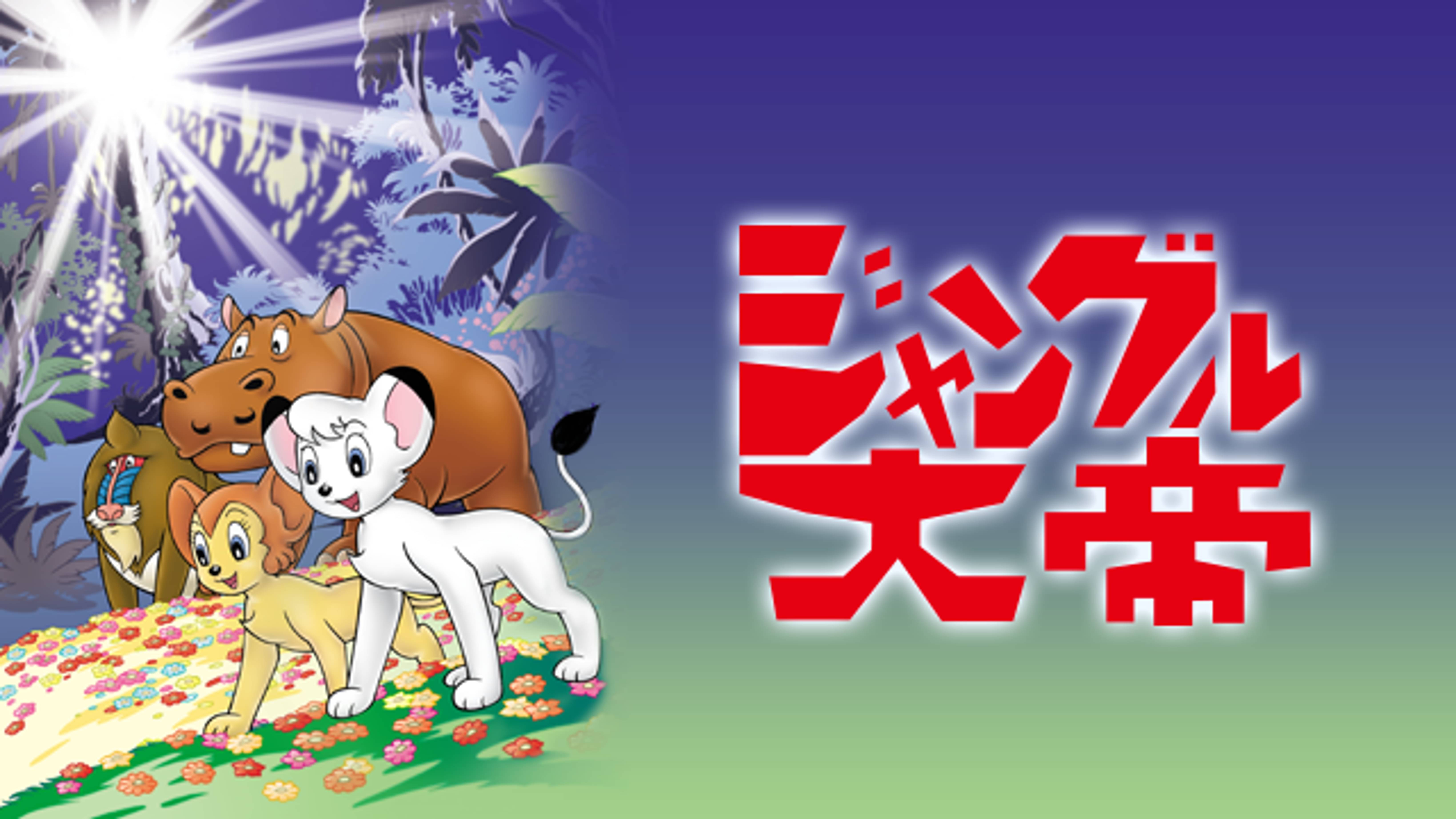 ジャングル大帝 1965 の動画視聴 あらすじ U Next