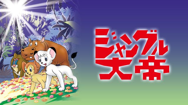 ジャングル大帝(1965年)