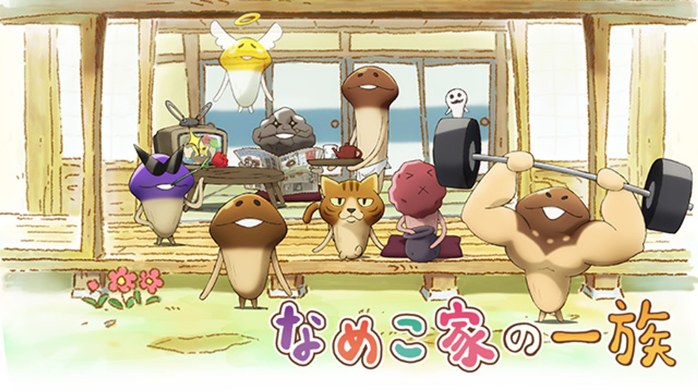 なめこ せかいのともだち アニメ 16 動画配信 U Next 31日間無料トライアル