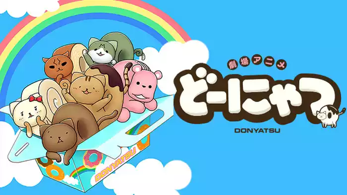 劇場アニメ どーにゃつ