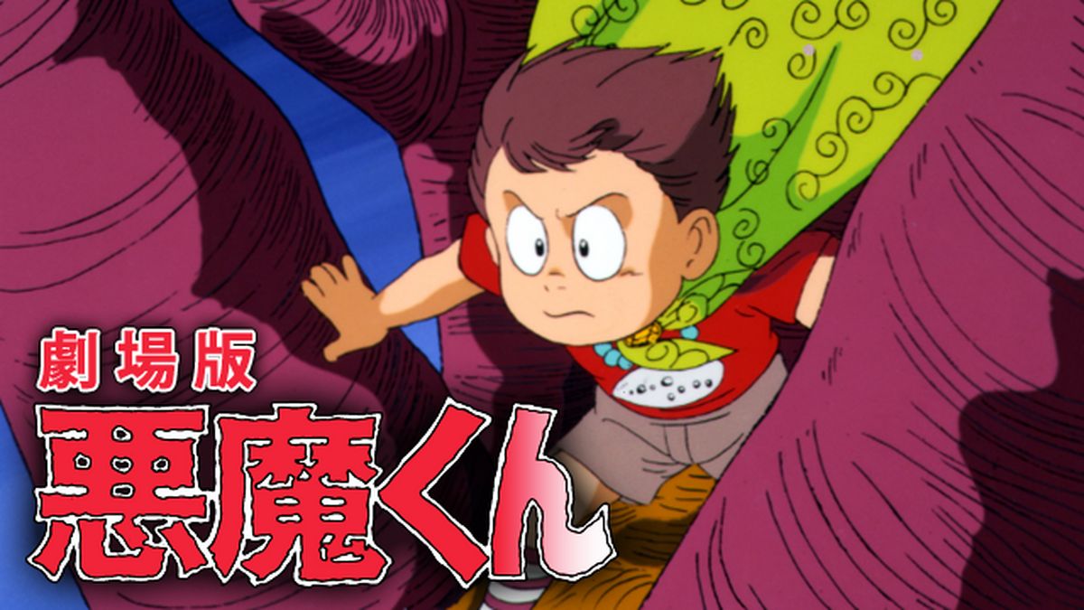 Amazon.co.jp: 悪魔くんバラエティワールド「見えない学校悪魔