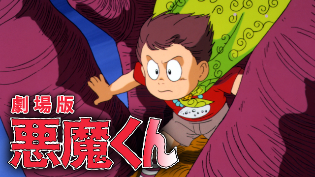 悪魔くん（劇場版） - サムネイル