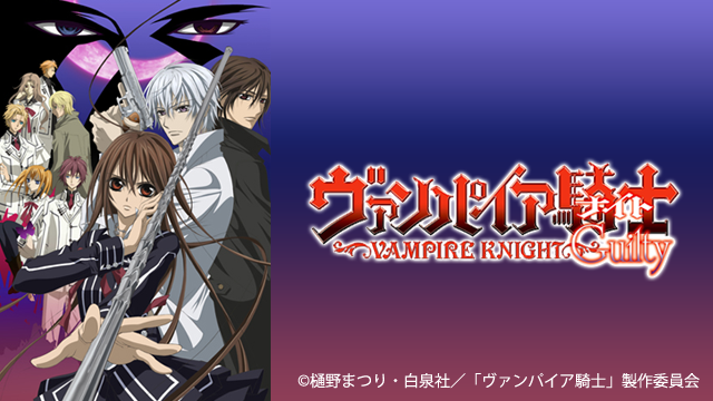 ヴァンパイア騎士Guilty - サムネイル