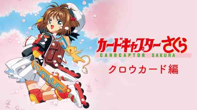 カードキャプターさくら クロウカード編