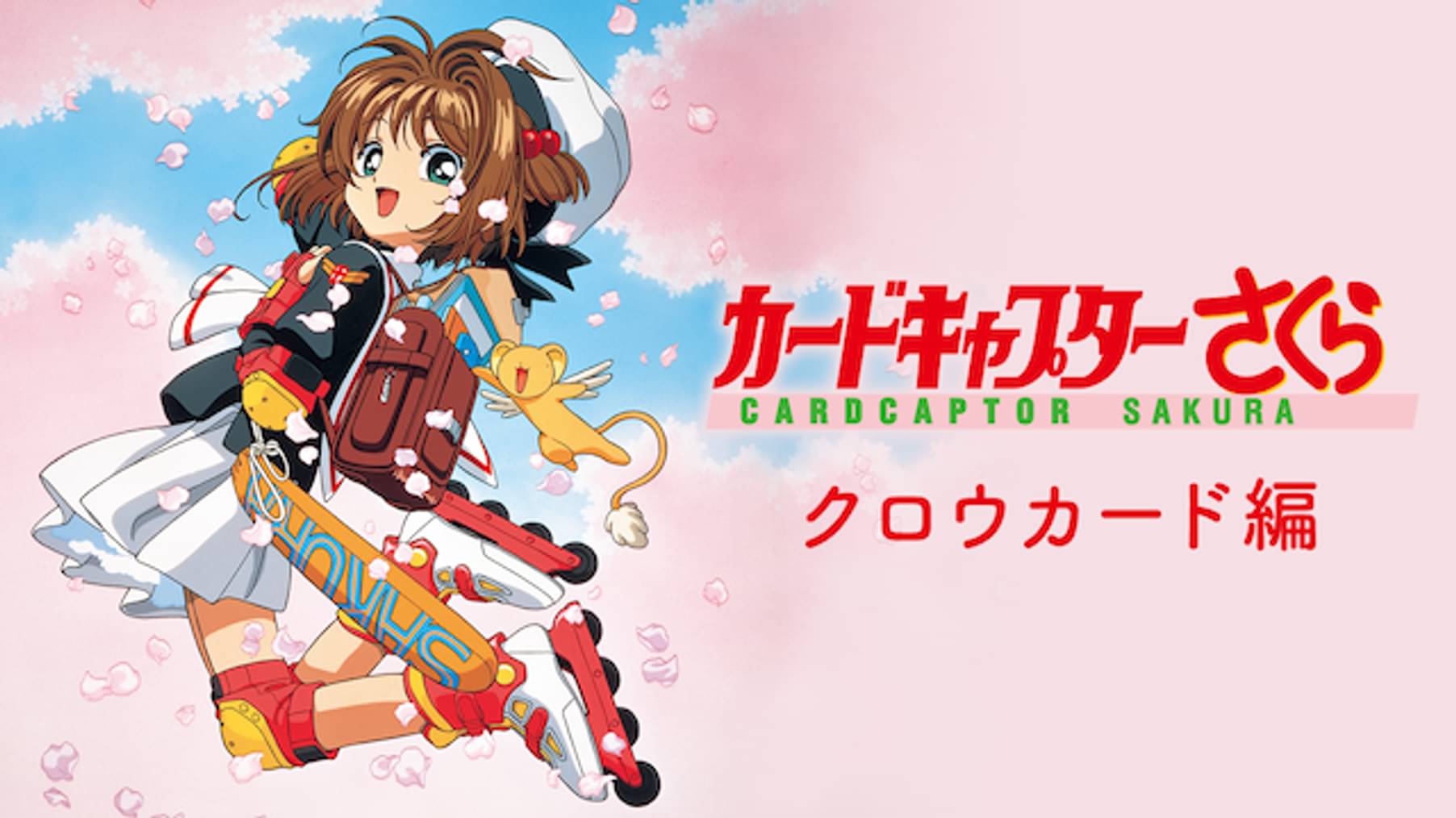 カードキャプターさくら さくらカード編 第57話 さくらと小狼とエレベーター アニメ 1998 の動画視聴 U Next 31日間無料トライアル