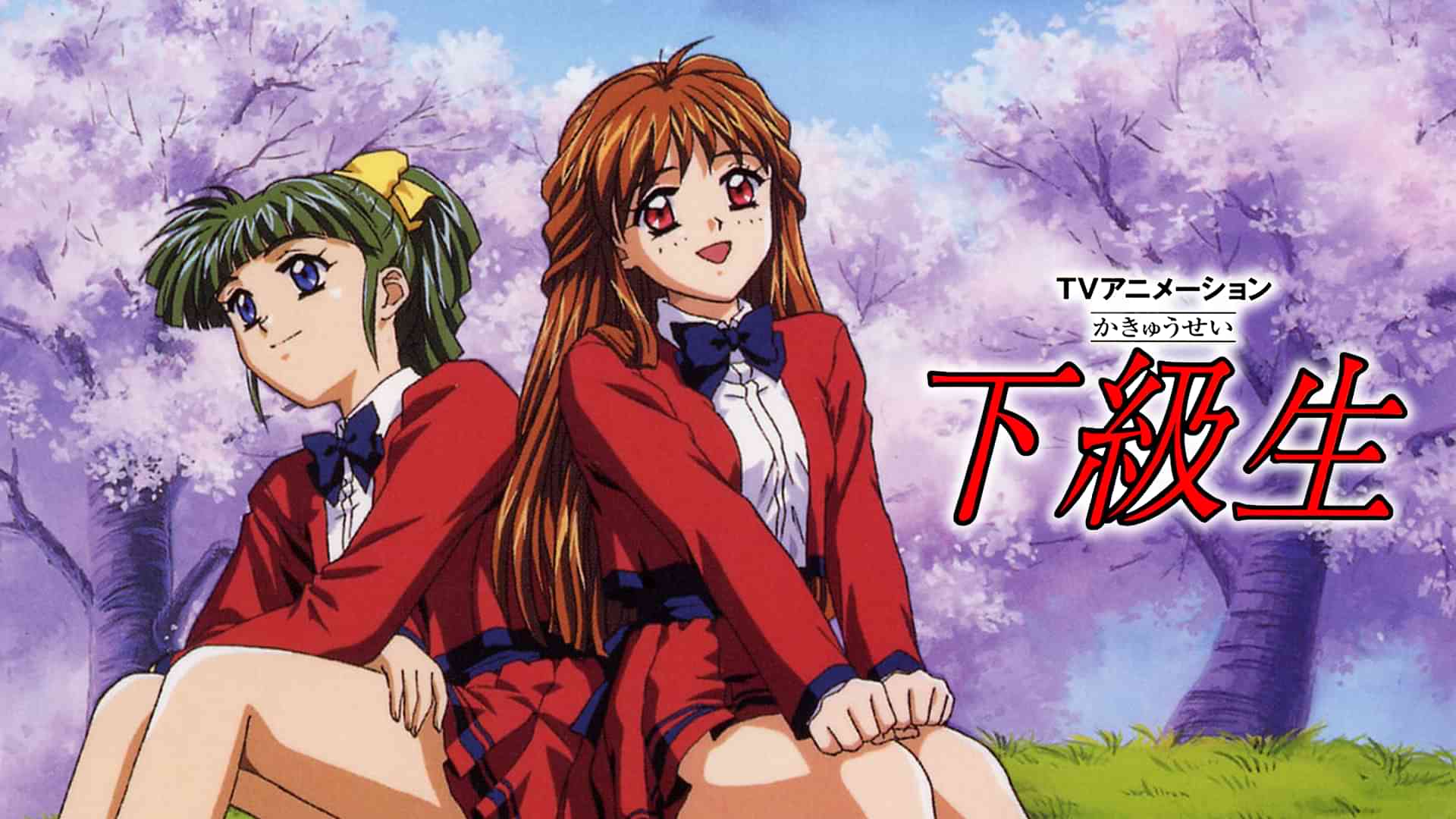 TVアニメーション下級生