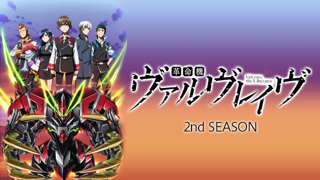 革命機ヴァルヴレイヴ ２nd SEASON - サムネイル