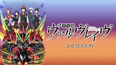 革命機ヴァルヴレイヴの動画視聴 あらすじ U Next 革命機ヴァルヴレイヴの動画視聴 あらすじ U Next